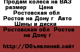 Продам колеса на ВАЗ , размер 13 › Цена ­ 3 500 - Ростовская обл., Ростов-на-Дону г. Авто » Шины и диски   . Ростовская обл.,Ростов-на-Дону г.